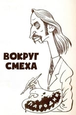 Poster di Вокруг смеха