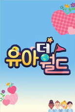 유아더월드 poster