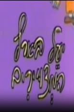 יעל בארץ המצויירים poster