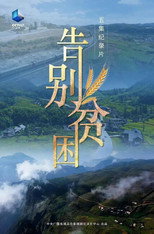 告别贫困 poster