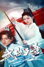 武极天尊 poster