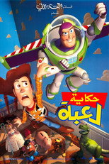 Toy Story | حكاية لعبة