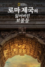 로마의 잃어버린 보물들