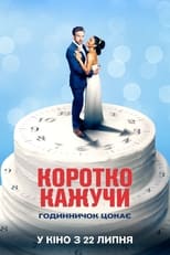 Коротко кажучи (2021)