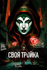 Своя тройка poster