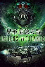 外星人大战泰坦尼克