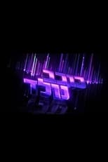 Kokhav Nolad (2003) poster