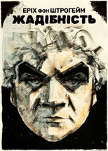 Жадібність