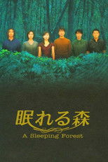 眠れる森