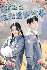 繁花之东北爱情故事 poster