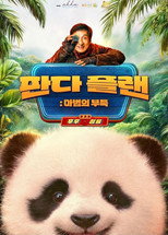 판다 플랜: 마법의 부족