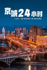 京城24小时 poster