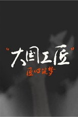 大国工匠 poster