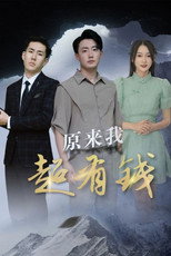 原来我超有钱 poster
