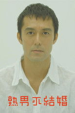 不能结婚的男人