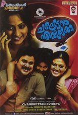 Poster di ചന്ദ്രേട്ടൻ എവിടെയാ