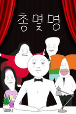 총몇명 poster