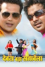 देवरा बड़ा सतावेला