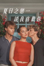 我变漂亮的那个夏天