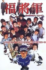 将军阿福