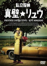私立探偵 真壁リュウ poster