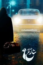 Poster for عند شارع 9