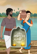 Kalpopurer Galpo poster