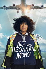 Πώς να Πεθάνετε Μόνοι