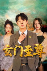 玄门至尊 poster