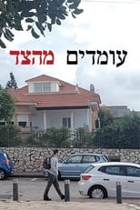 Poster for עומדים מהצד 