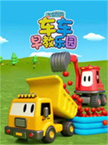 汽车世界之车车早教乐园 poster