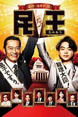 Poster di 民王