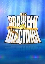 Watch Зваженi та щасливi (2011)