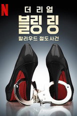 더 리얼 블링 링: 할리우드 절도 사건