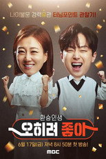 오히려 좋아 poster