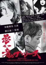 Poster for 愚か者のブルース