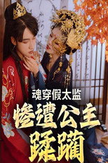 魂穿假太监：惨遭公主蹂躏 poster