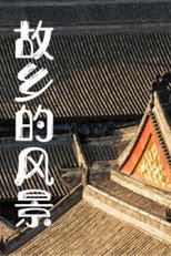 故乡的风景 poster