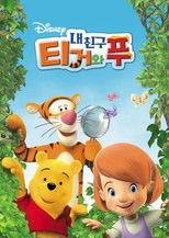 내 친구 티거와 푸