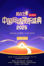 北京卫视中国网络视听年度盛典 poster
