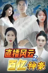 直播风云之百亿神豪 poster