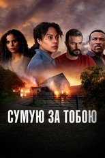 Сумую за тобою