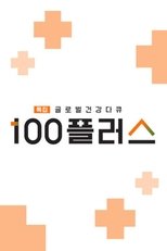 Poster for 특집 글로벌 건강 다큐 100 플러스