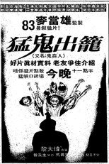 猛鬼出笼（系列）