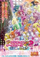 Poster di 映画 プリキュアオールスターズNewStage2 こころのともだち