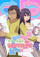 有天醒来变成性感可爱女孩