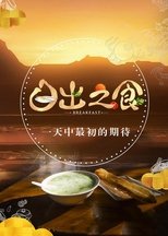 日出之食 (2017)