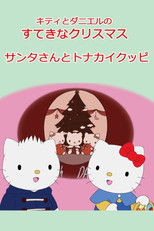キティとダニエルのすてきなクリスマス