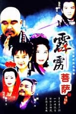 Poster for 霹雳菩萨 Season 1