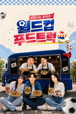 골맛나는 응원전 월드컵 푸드트럭 poster